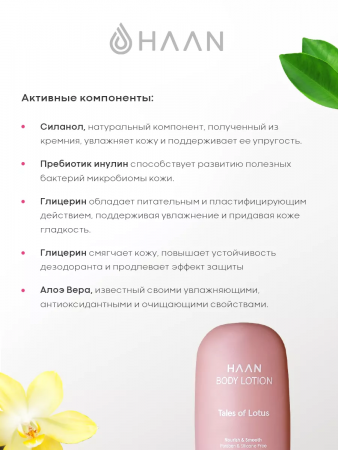 Лосьон для тела с пребиотиками и органическим кремнием "Сказочный лотос" мини-формат Haan Mini Body Lotion Tales of Lotus, 20 мл